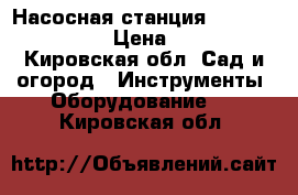 Насосная станция Aquario AJC100A › Цена ­ 5 000 - Кировская обл. Сад и огород » Инструменты. Оборудование   . Кировская обл.